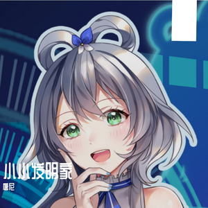 小小发明家 （伴奏）