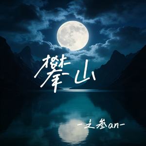 攀山(摇滚版)