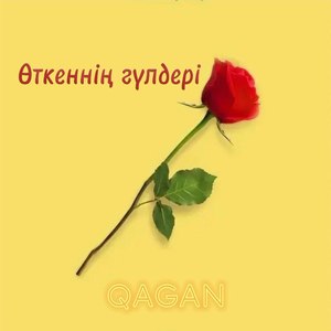 Өткеннің гүлдері