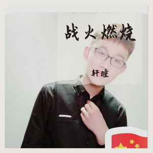 歌者蛮王-战火燃烧（轩瞳 remix）