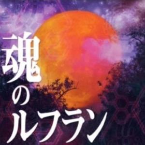 魂之轮回/魂のルフラン