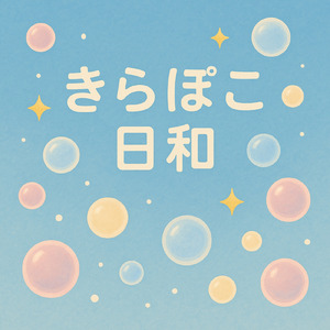 きらぽこ日和