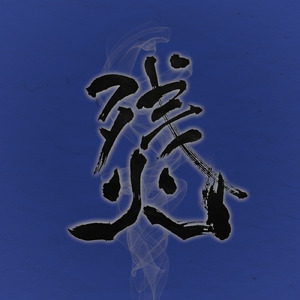 残火