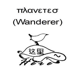Planetes (Wanderer)