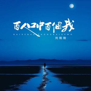 百人口中百个我