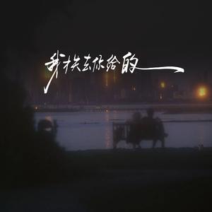 我才失去你给的