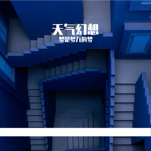 如果我是一朵云