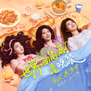 城市狂想曲(世界的角落是晚餐片头曲)