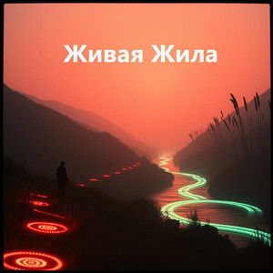 Живая Жила