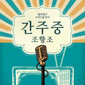 간주중 (랄라랜드 Ver.)