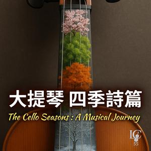 四季.大提琴：春之甦醒 | Spring Awakening Cello