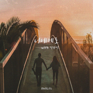 너에게로 (Inst.)