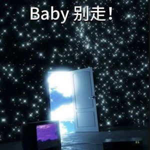 Baby 别走！