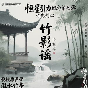 竹影谣（影视剧《淮水竹亭》官方）