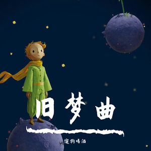 听妈妈讲那过去的事cover