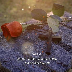 ჩვენ ვეღარასდროს შევხვდებით