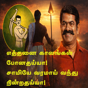 எத்தனை காலங்கள் போனதய்யா! சாமியே வரமாய் வந்து நின்றதய்யா!