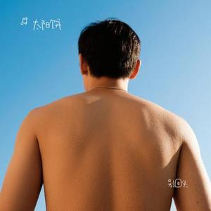 别回头 (Cover 陈亦洺)