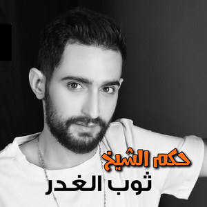 Thawb El Ghadr