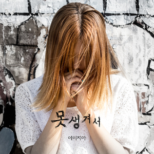 못생겨서 (inst.)