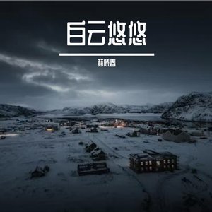 白云悠悠Prod.費奈爾蘭德