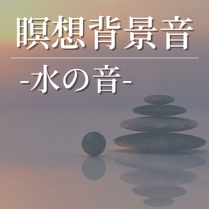 水の音楽