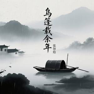 乌篷载余年