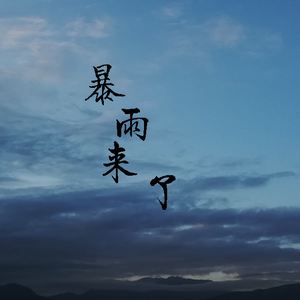【MC】暴雨来了