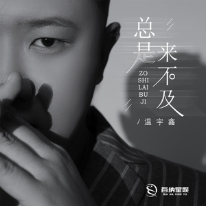 总是来不及