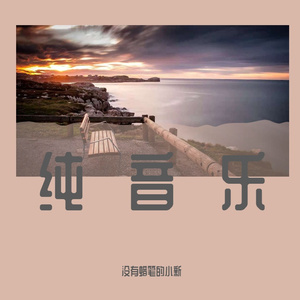 C大调卡农（改编版）