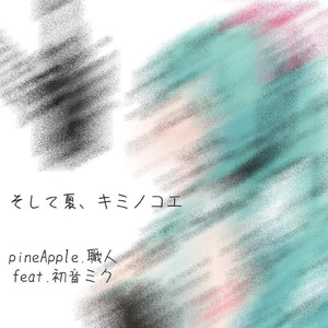 そして夏、キミノコエ (feat. 初音ミク)