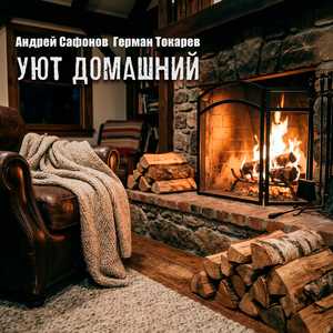 Уют домашний