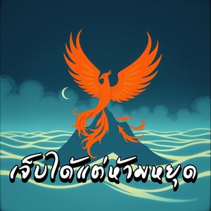 เจ็บได้ แต่ห้ามหยุด