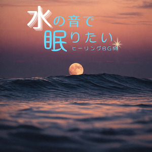 海中のヒーリング水音