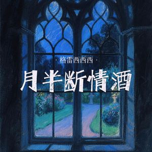 月半断情酒