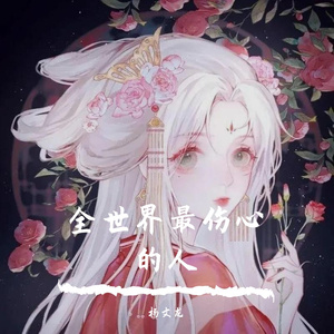 全世界最伤心的人