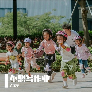 不想写作业