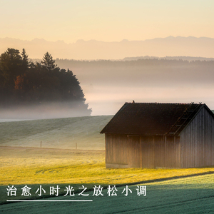 晨雾迷漫 (优美轻音乐)