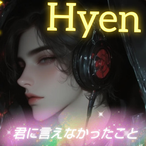 君に言えなかったこと