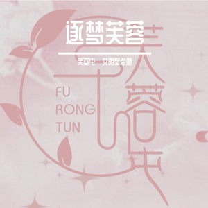 逐梦芙蓉（伴奏）