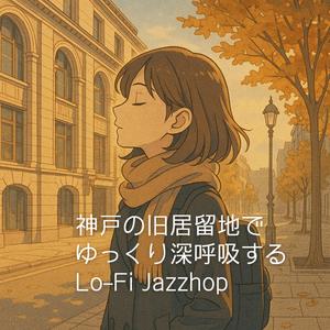 神戸ブレンドの香りに包まれて