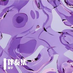 回春丹-鲜花（新宇 remix）