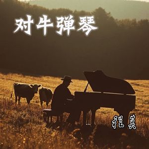 对牛弹琴