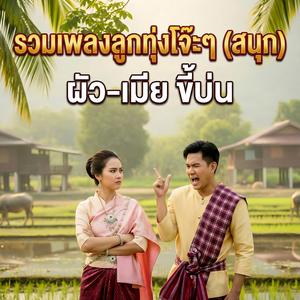 แม่คุณเอ๊ย