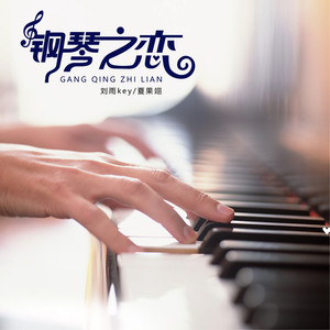 钢琴之恋上集 (伴奏)
