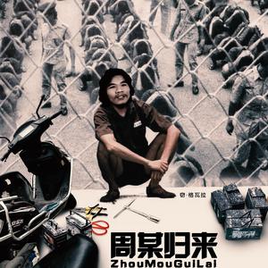 周某不是打工人