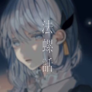 法螺話/无稽之谈