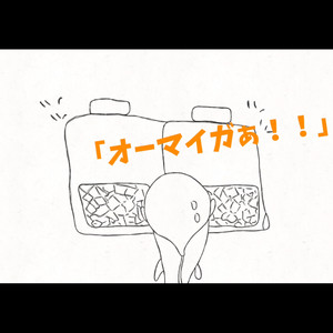 オーマイガぁ！！