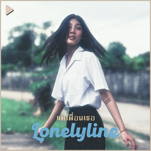 แค่เพื่อนเธอ