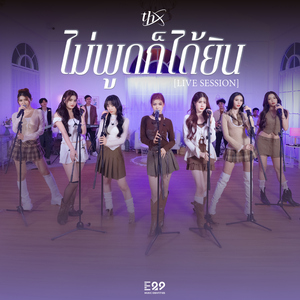 ไม่พูดก็ได้ยิน (Live Session)